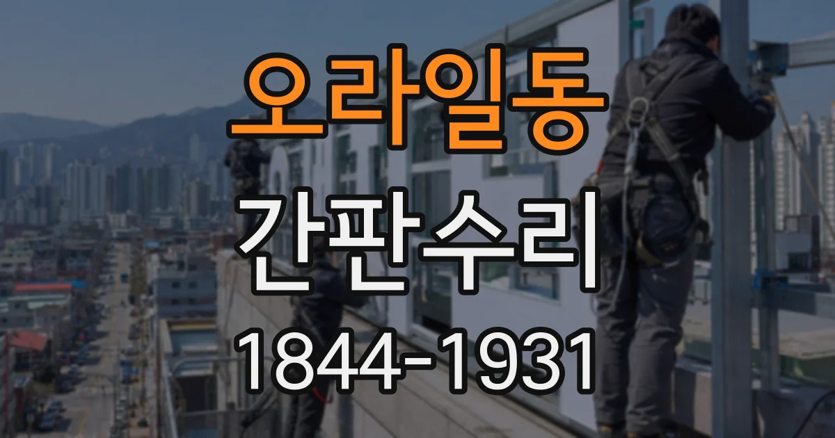 오라일동 간판수리