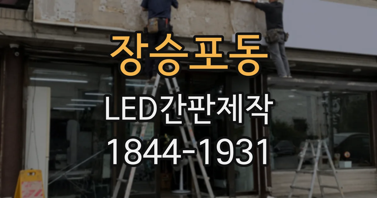 장승포동 LED간판제작