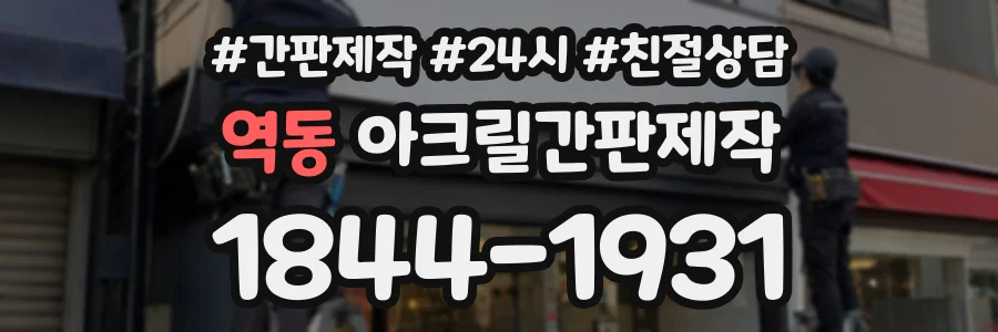 역동 아크릴간판제작 상담 전화 1844-1931