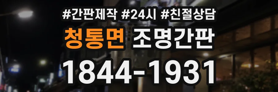 청통면 조명간판 상담 전화 1844-1931