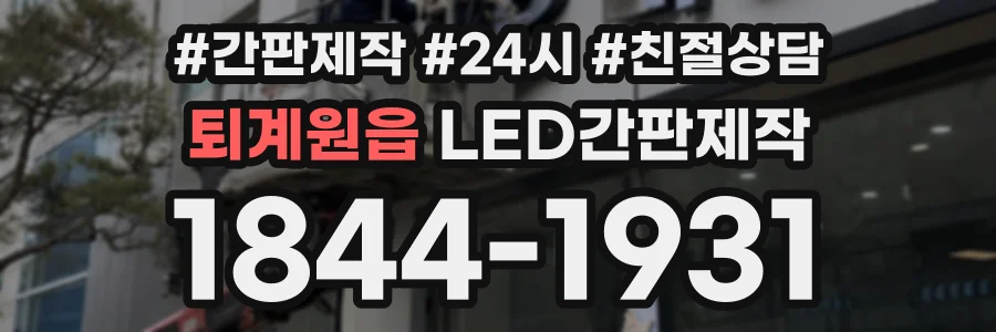 퇴계원읍 LED간판제작 상담 전화 1844-1931