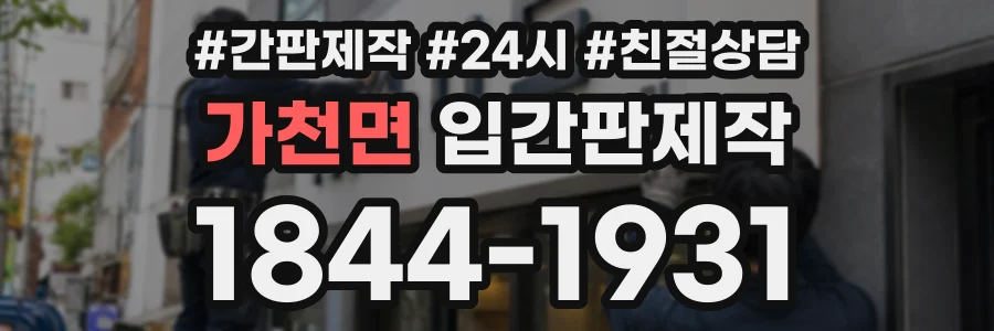 가천면 입간판제작 상담 전화 1844-1931