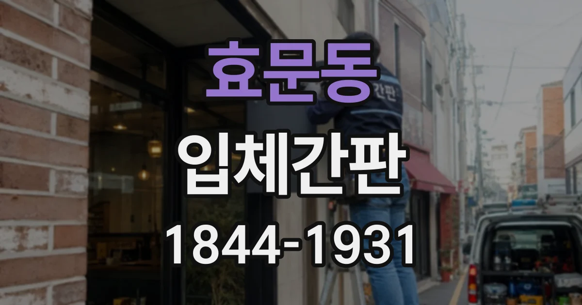 효문동 입체간판