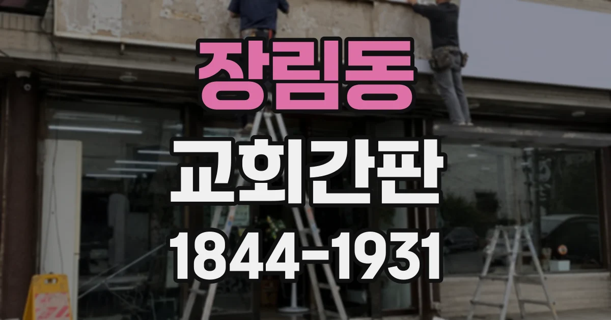 장림동 교회간판