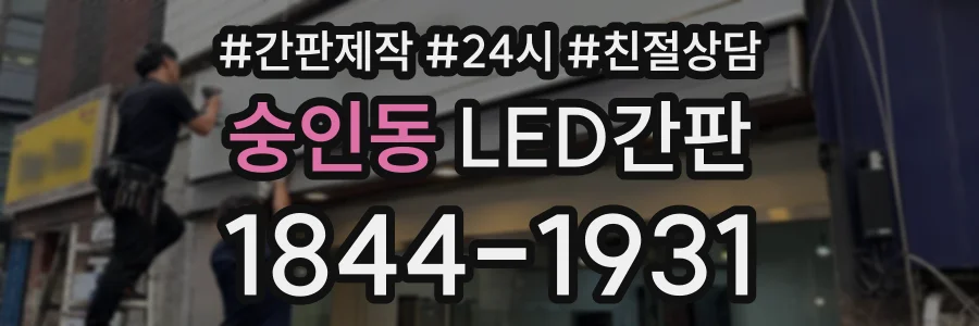 숭인동 LED간판 상담 전화 1844-1931