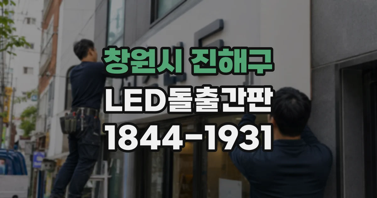 창원시 진해구 LED돌출간판
