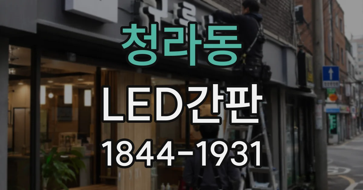 청라동 LED간판