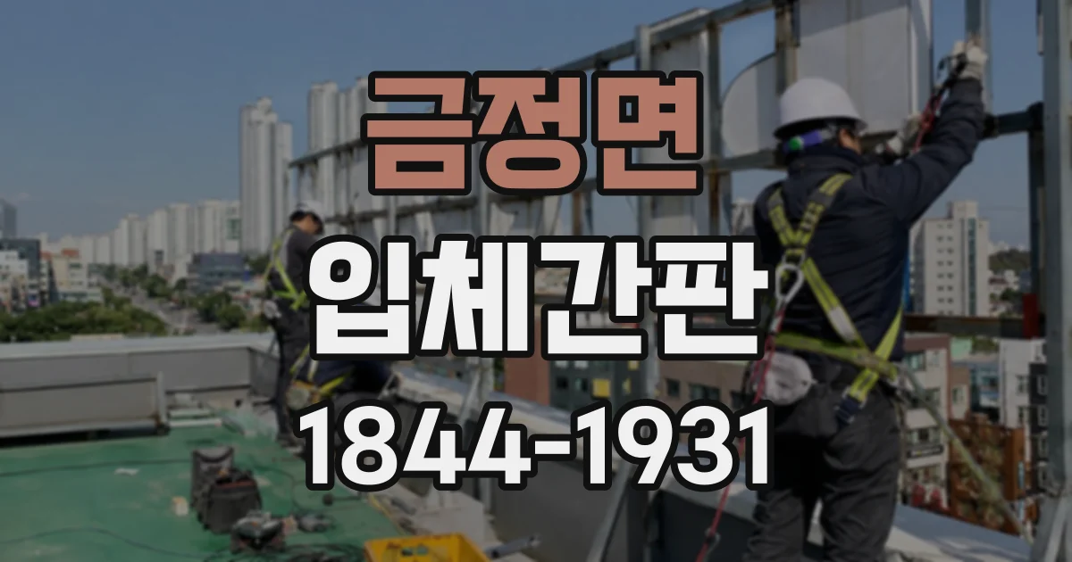 금정면 입체간판