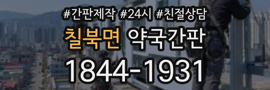칠북면 약국간판 상담 전화 1844-1931