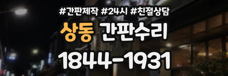 상동 간판수리 상담 전화 1844-1931