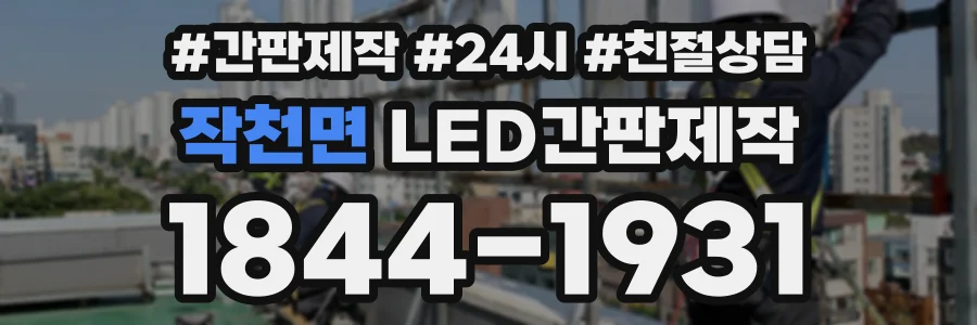 작천면 LED간판제작 상담 전화 1844-1931