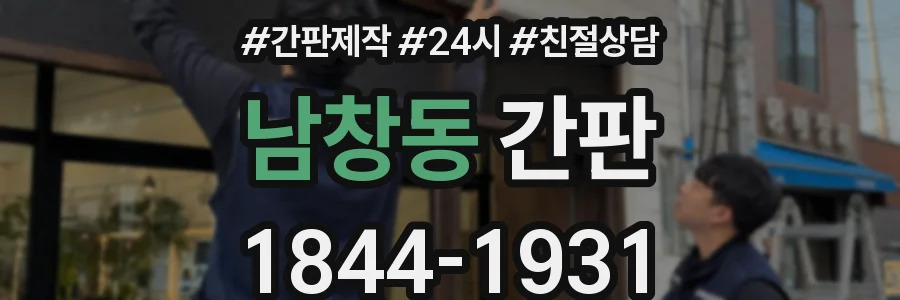 남창동 간판