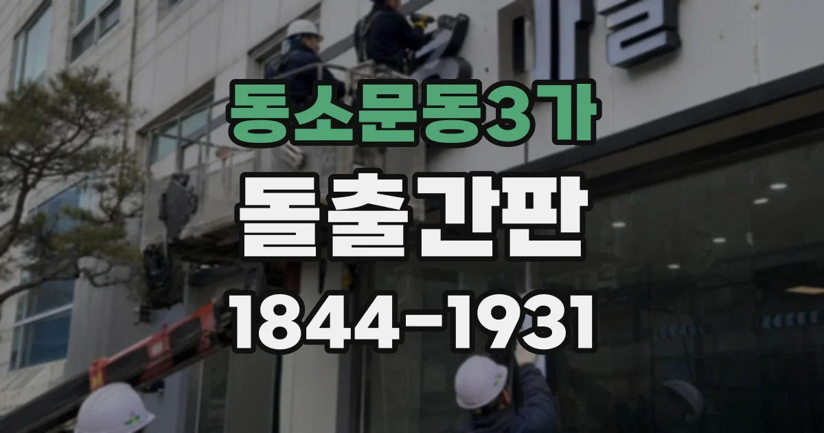 동소문동3가 돌출간판