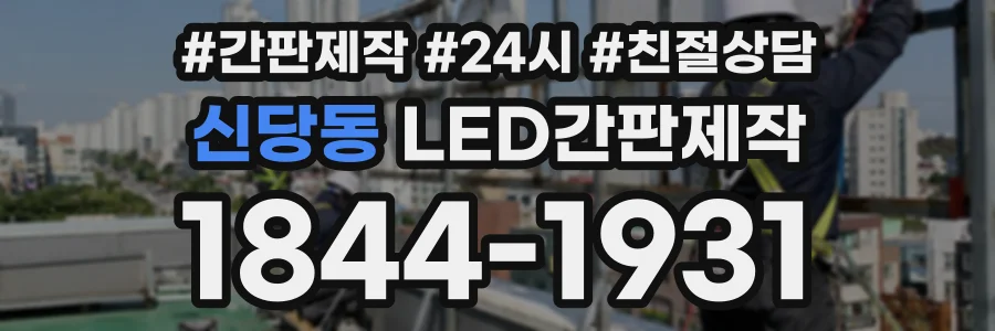 신당동 LED간판제작 상담 전화 1844-1931