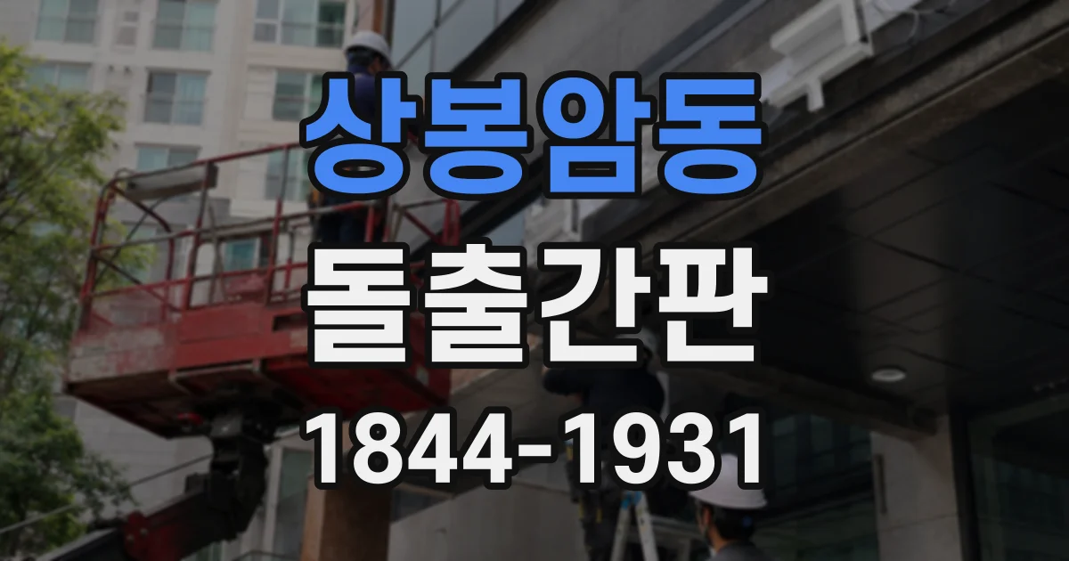 상봉암동 돌출간판