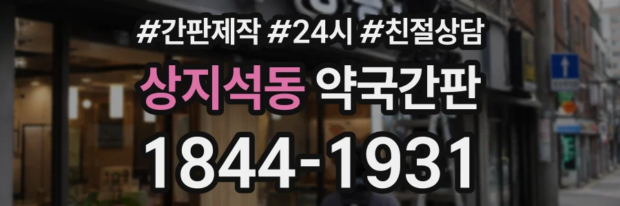 상지석동 약국간판 상담 전화 1844-1931