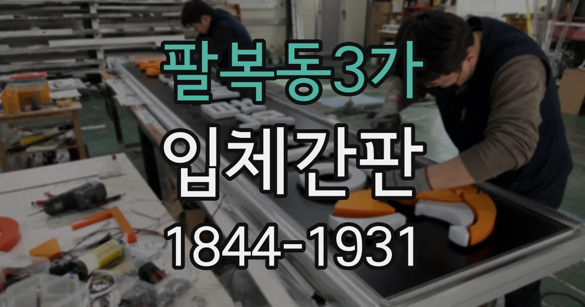 팔복동3가 입체간판