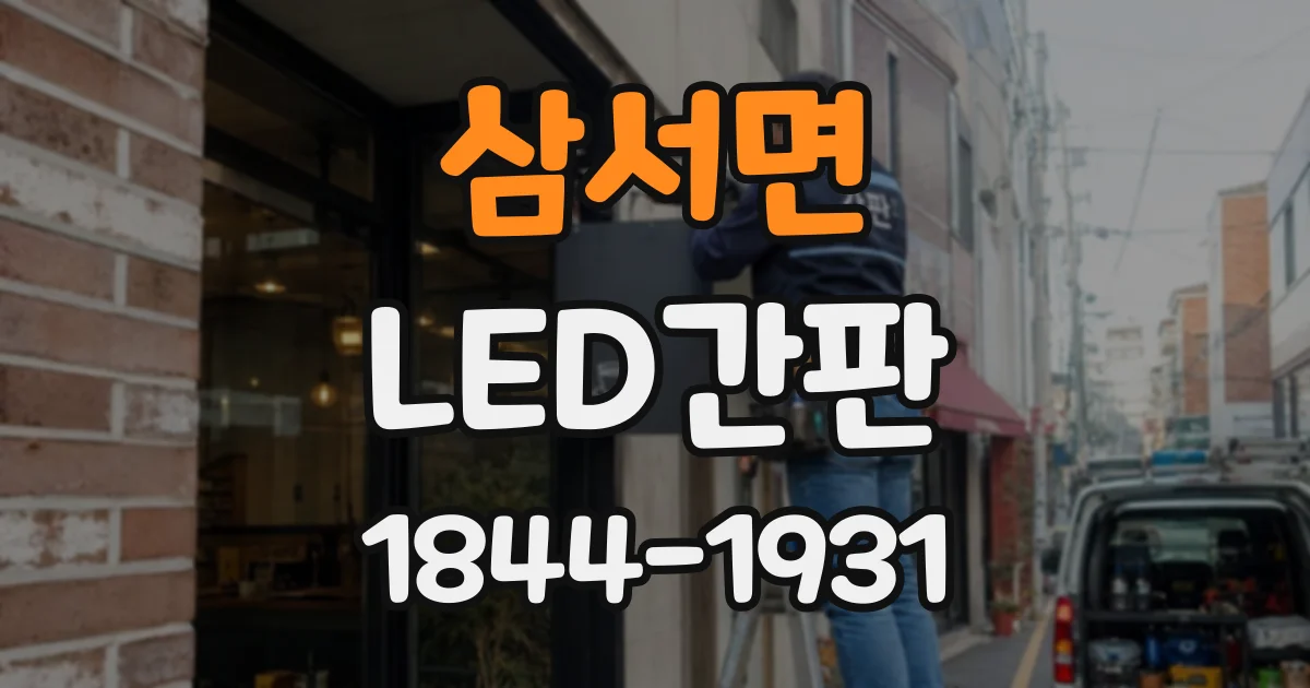 삼서면 LED간판