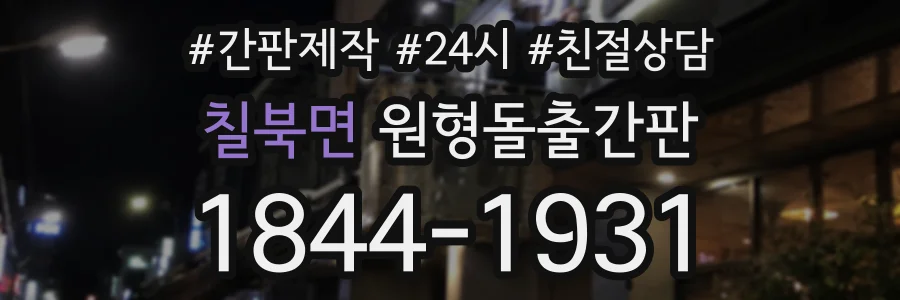 칠북면 원형돌출간판 상담 전화 1844-1931