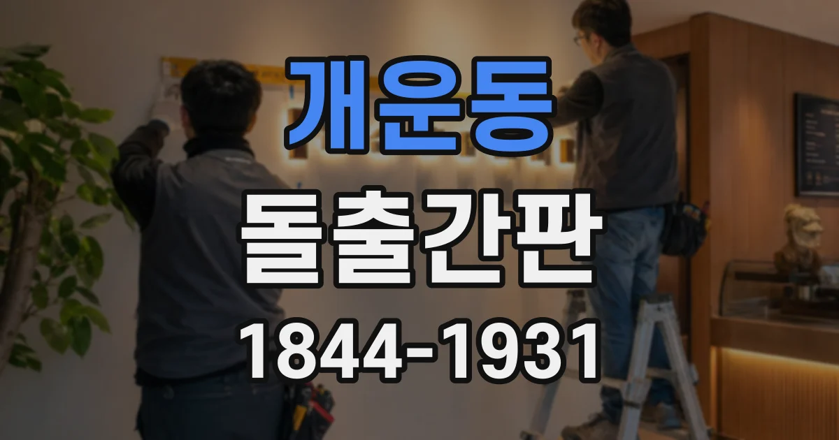 개운동 돌출간판