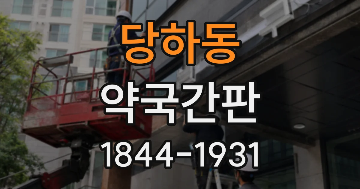 당하동 약국간판