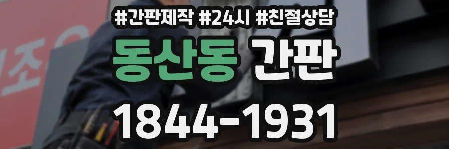 동산동 간판