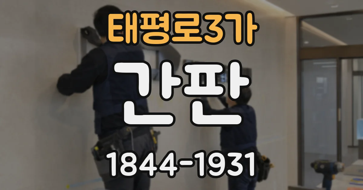 태평로3가 간판