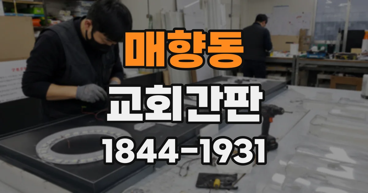 매향동 교회간판
