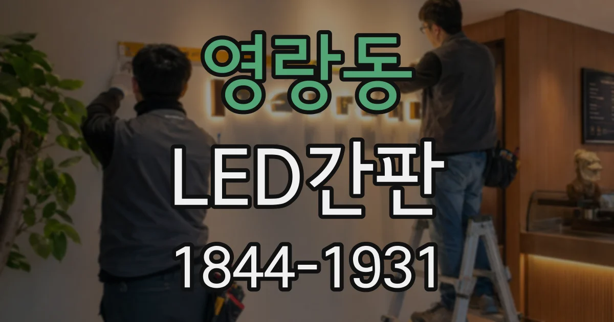 영랑동 LED간판