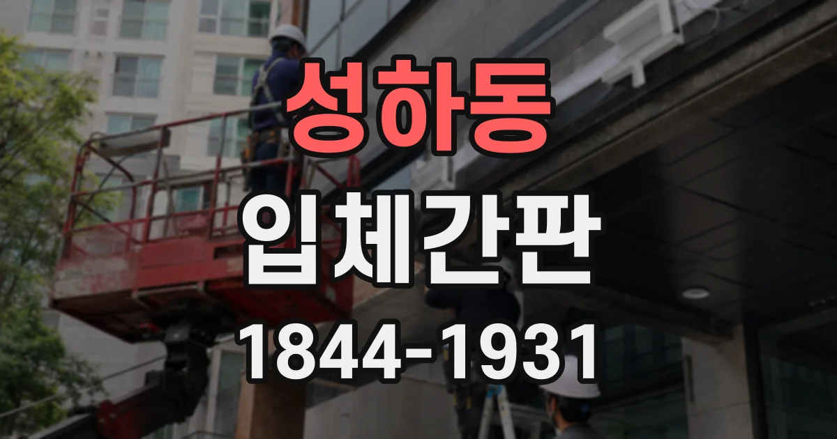 성하동 입체간판
