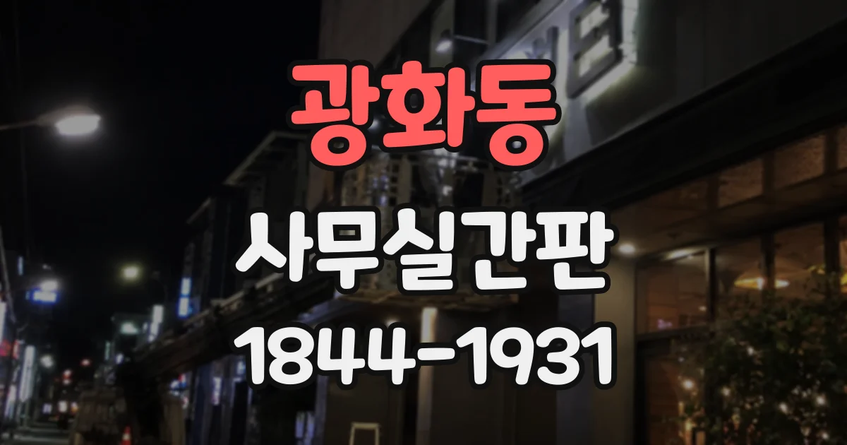 광화동 사무실간판