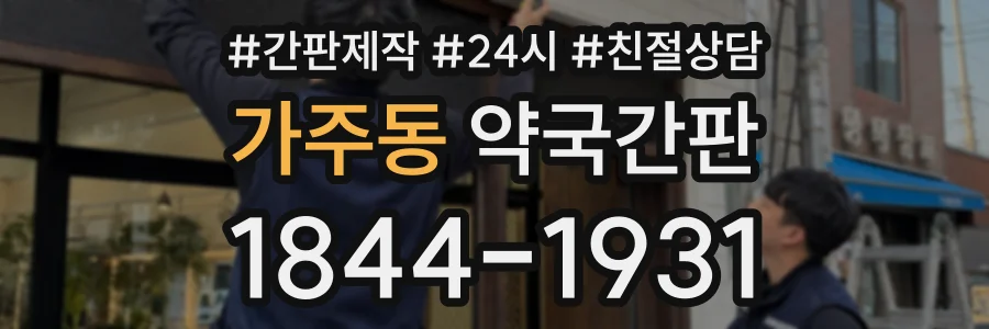 가주동 약국간판 상담 전화 1844-1931