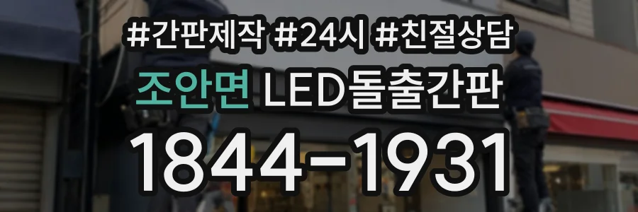 조안면 LED돌출간판 상담 전화 1844-1931