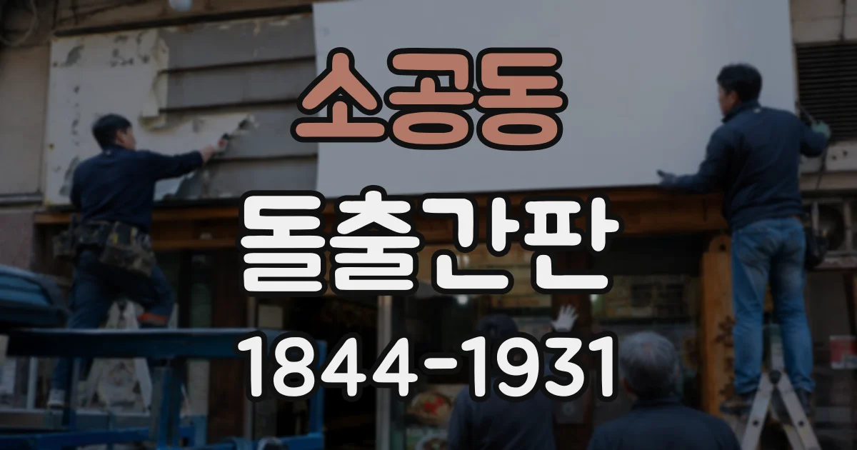 소공동 돌출간판