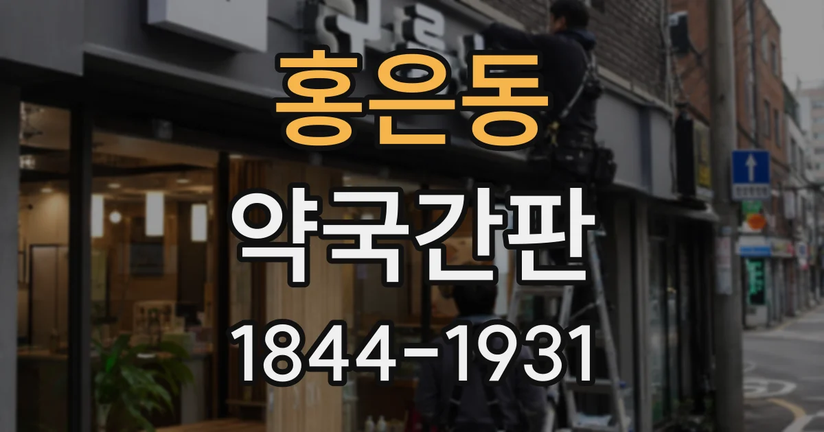 홍은동 약국간판