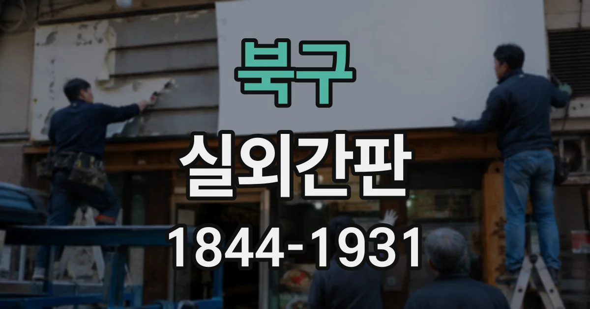 북구 실외간판