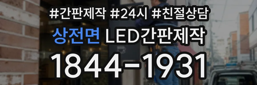 상전면 LED간판제작 상담 전화 1844-1931