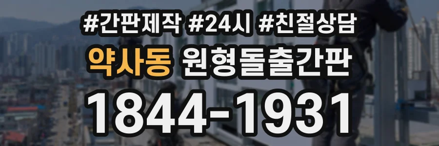 약사동 원형돌출간판 상담 전화 1844-1931