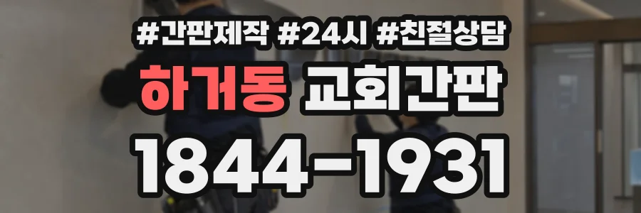 하거동 교회간판 상담 전화 1844-1931
