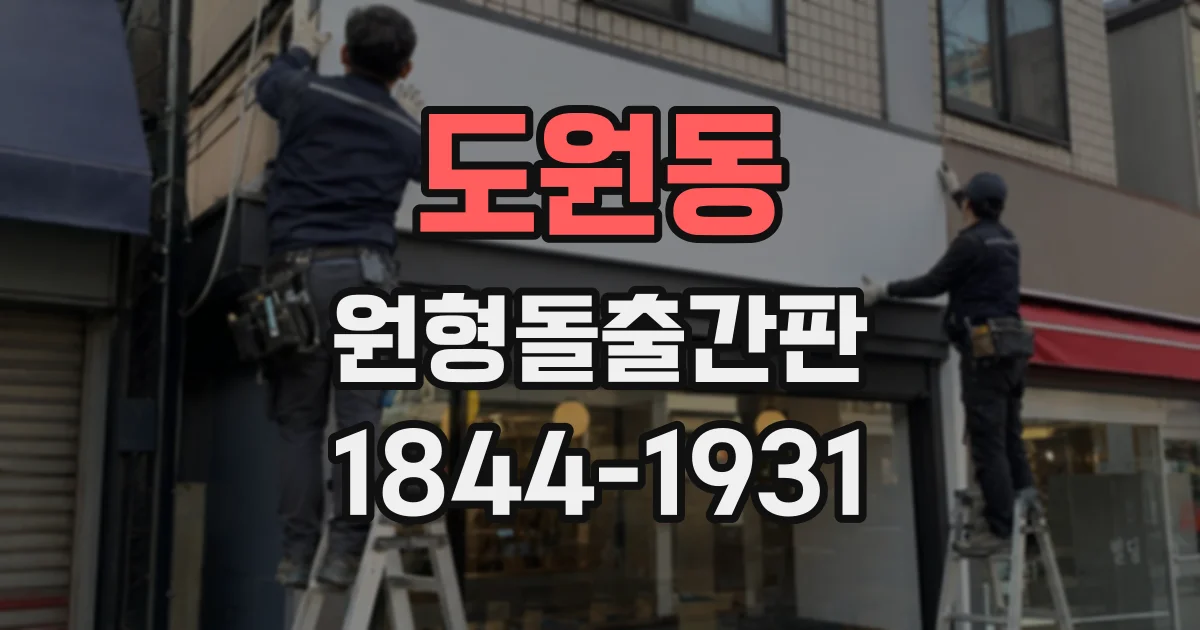 도원동 원형돌출간판 식당 상호와 로고를 조화롭게 배치하기