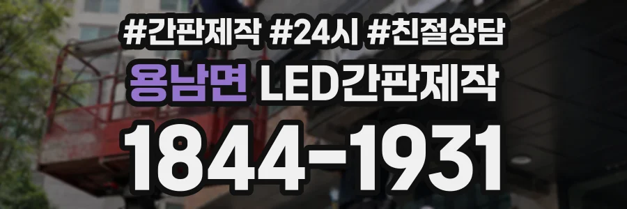 용남면 LED간판제작 상담 전화 1844-1931