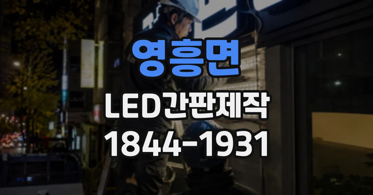 영흥면 LED간판제작