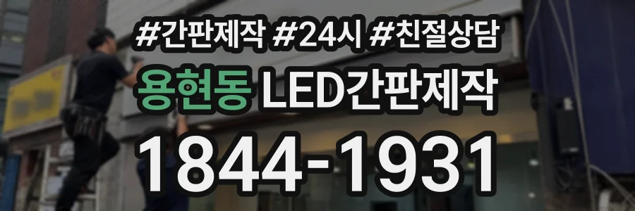 용현동 LED간판제작 상담 전화 1844-1931