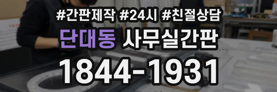 단대동 사무실간판 상담 전화 1844-1931