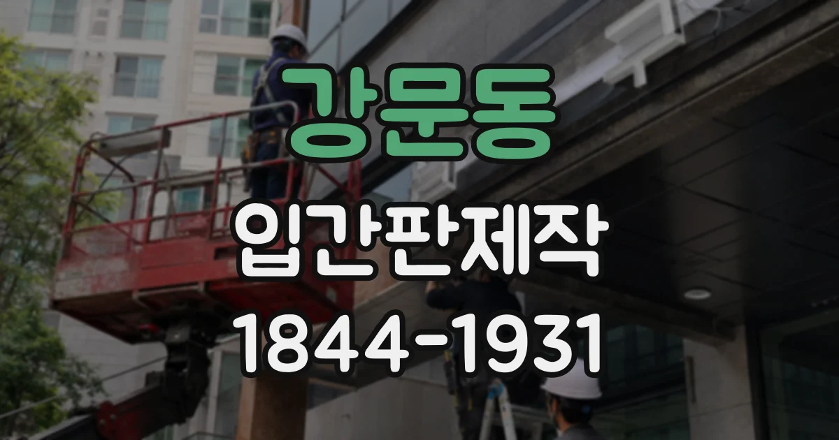 강문동 입간판제작