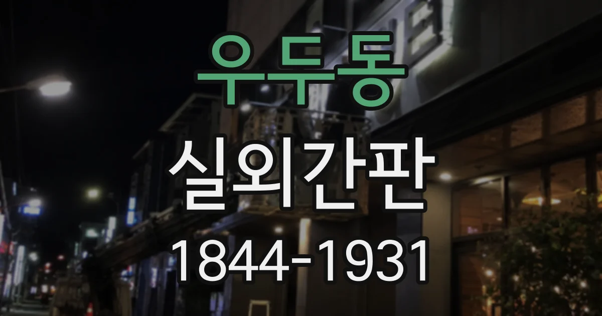 우두동 실외간판