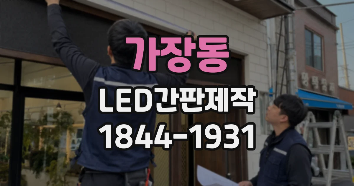 가장동 LED간판제작