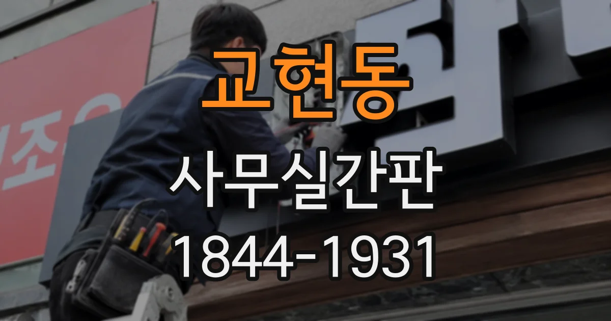 교현동 사무실간판