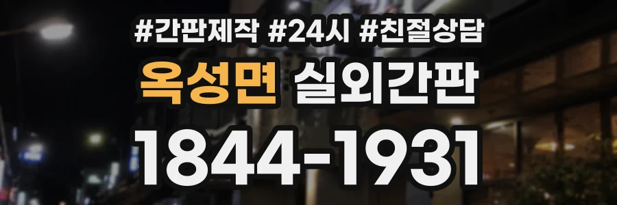 옥성면 실외간판 상담 전화 1844-1931