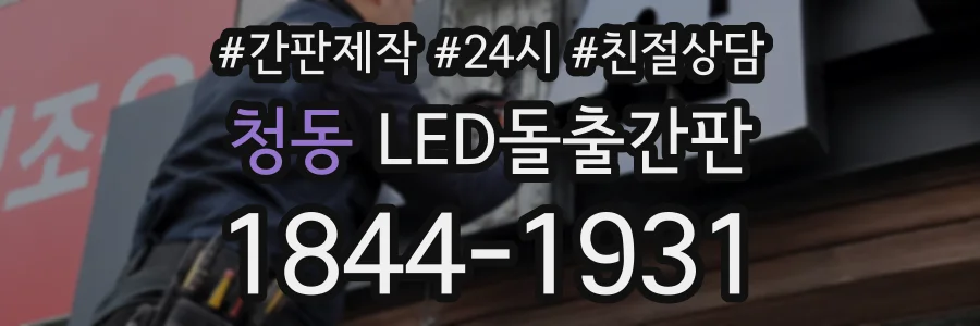청동 LED돌출간판 상담 전화 1844-1931